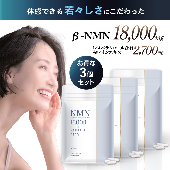 リニューアル 美容皮膚科医 監修 NMN サプリ 3袋セット 18000mg レスベラトロール 2700mg 高純度99％以上 美容 アンチエイジング 270粒 270日分 国内製造 【MN*3ｓ】