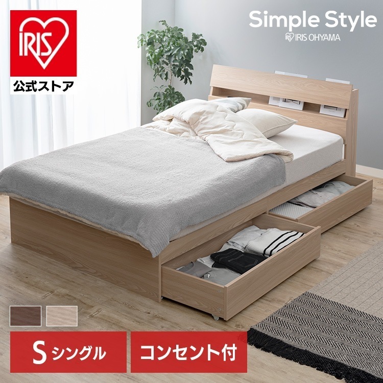 【公式】 ベッド シングル S シングルベッド ベット 収納 新生活 収納ベッド ベッドフレーム 棚付き ベッドボード コンセント STBS-S ナチュラル ウォールナット おしゃれ メガ割