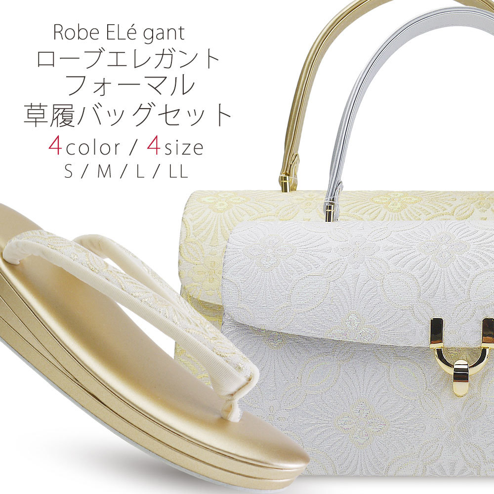 高級 ローブエレガント 草履バッグ セット 選べる 2カラー 4サイズ 金 ゴールド 銀 シルバー 留袖 訪問着 S M L LL 22cm 22.5cm 23cm 24cm 24.5cm 2