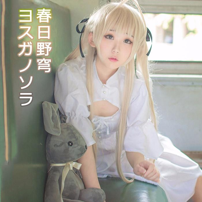 【人気の初秋】ヨスガノソラ 春日野穹 ロリター コスプレ衣装 可愛い ウサギ ぬいぐるみ cosplay コスプレ コスチューム ホワイト ワンピース イベント 春日野 穹 変装 仮装
