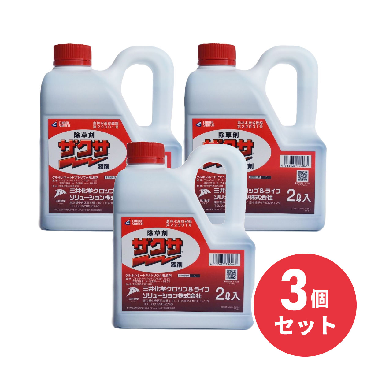 【在庫有・即納】【まとめ買い】ザクサ液剤 2L 3個セット 三井化学 クロップ＆ライフソリューション 除草剤 雑草 イネ科 希釈