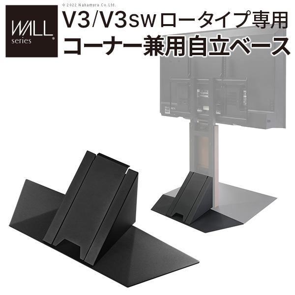 WALLインテリアテレビスタンドV3ロータイプ専用 コーナー兼用自立ベース 幅76cm テレビスタンド 自立 コーナー パーツ WALLオプション
