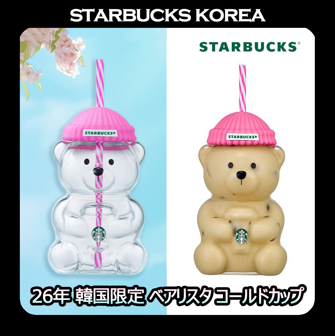 韓国スターバ 2026限定 BarbiePink Bearista Glass Cold Cup 591ml
