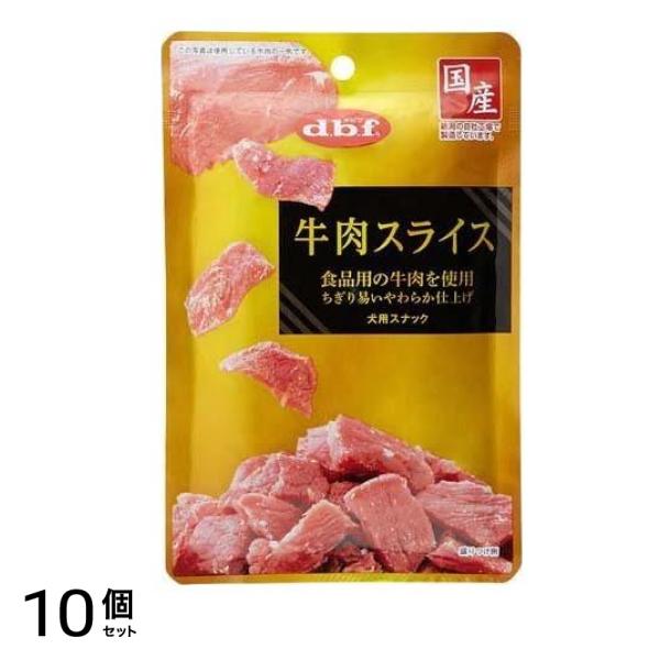dbf(デビフ) 牛肉スライス 犬用スナック 40g 10個セット