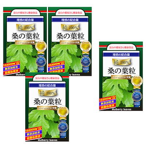 桑の葉 サプリ 粒 1日2,000mg！ 福袋 3個セット+1個 モンドセレクション受賞！