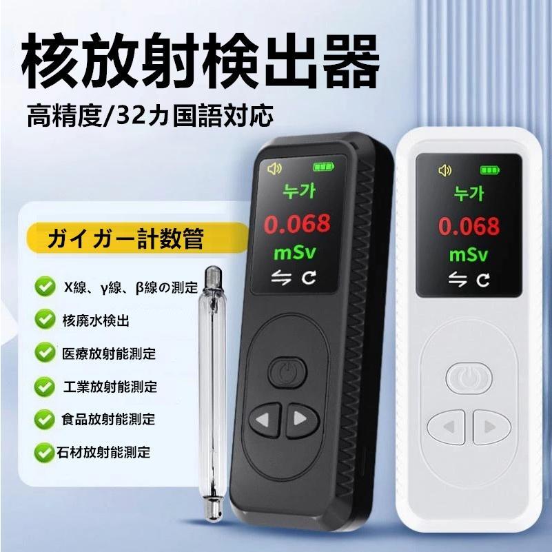 新規出店特典 2024新型 核放射線検出器 ガイガーカウンター 監製 核放射能汚染 検出器 高精度 高感度 β線/γ線/X線測定 放射線量計 放射能テスター