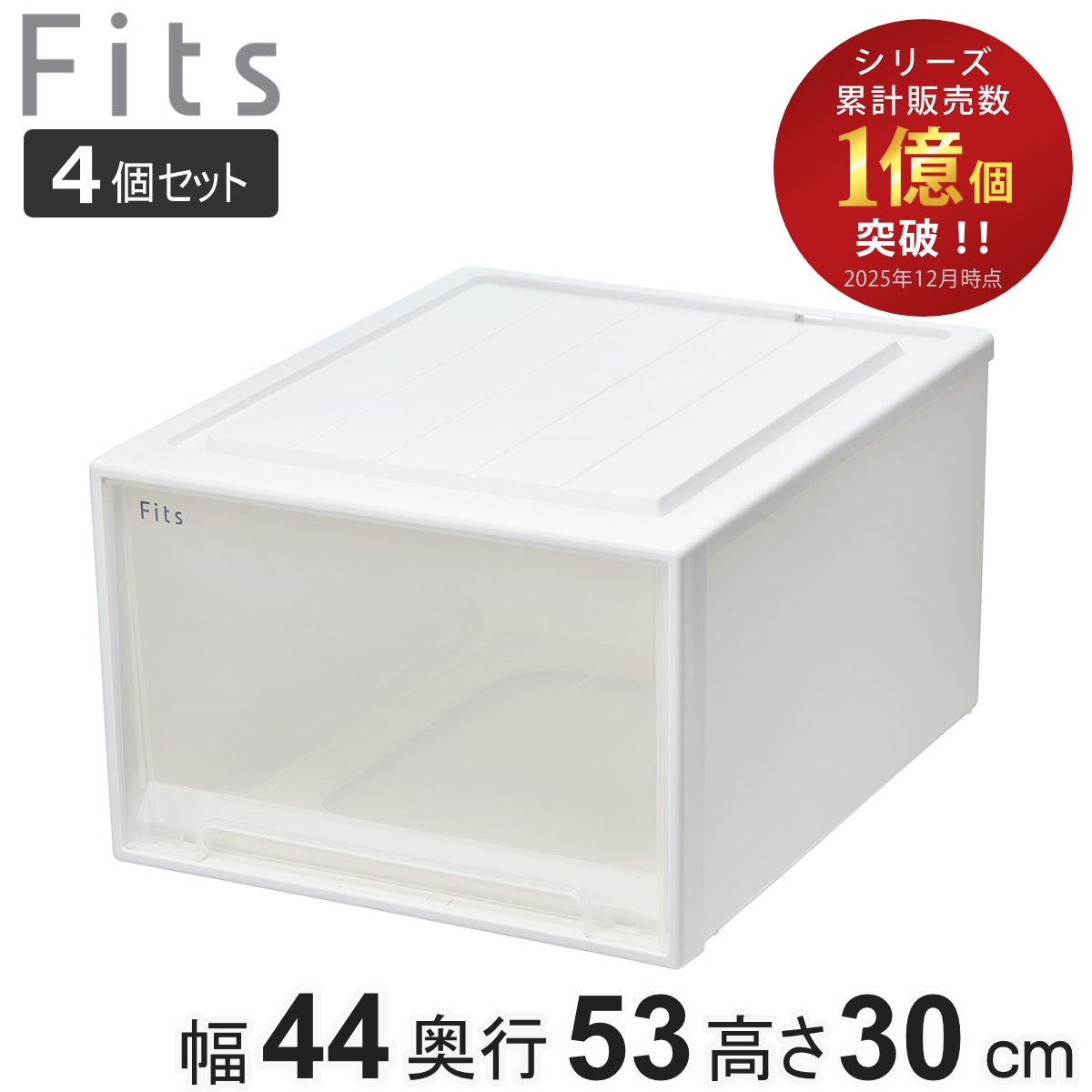 収納ケース Fits フィッツ フィッツケース クローゼット ワイド L-53 4個セット 衣装ケース 収納 幅44 奥行53 高さ30 天馬 日本製 ケース 引き出し 収納ボックス