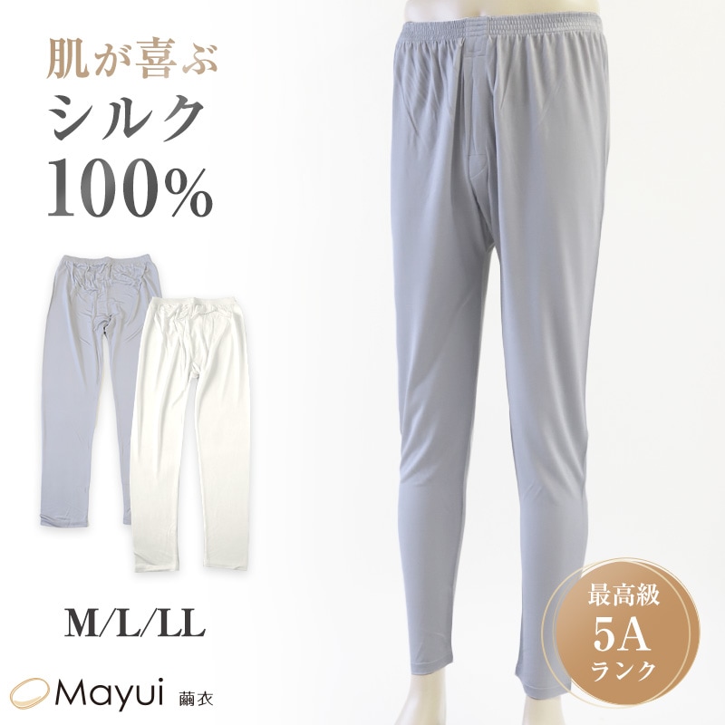 シルク100% メンズ 長ズボン下 M L LL シルク 絹 下着 ズボン下 ステテコ ももひき 股引 スラ下 汗取り 冷え取り 男性 肌着 下着 インナー 肌に優しい 天然素材 蒸れにくい 快適 保