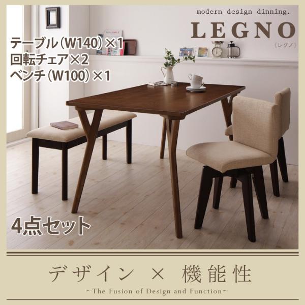 回転チェア付きモダンデザインダイニング【LEGNO】レグノ/4点セット(テーブルW140+回転チェア2+ベンチ)