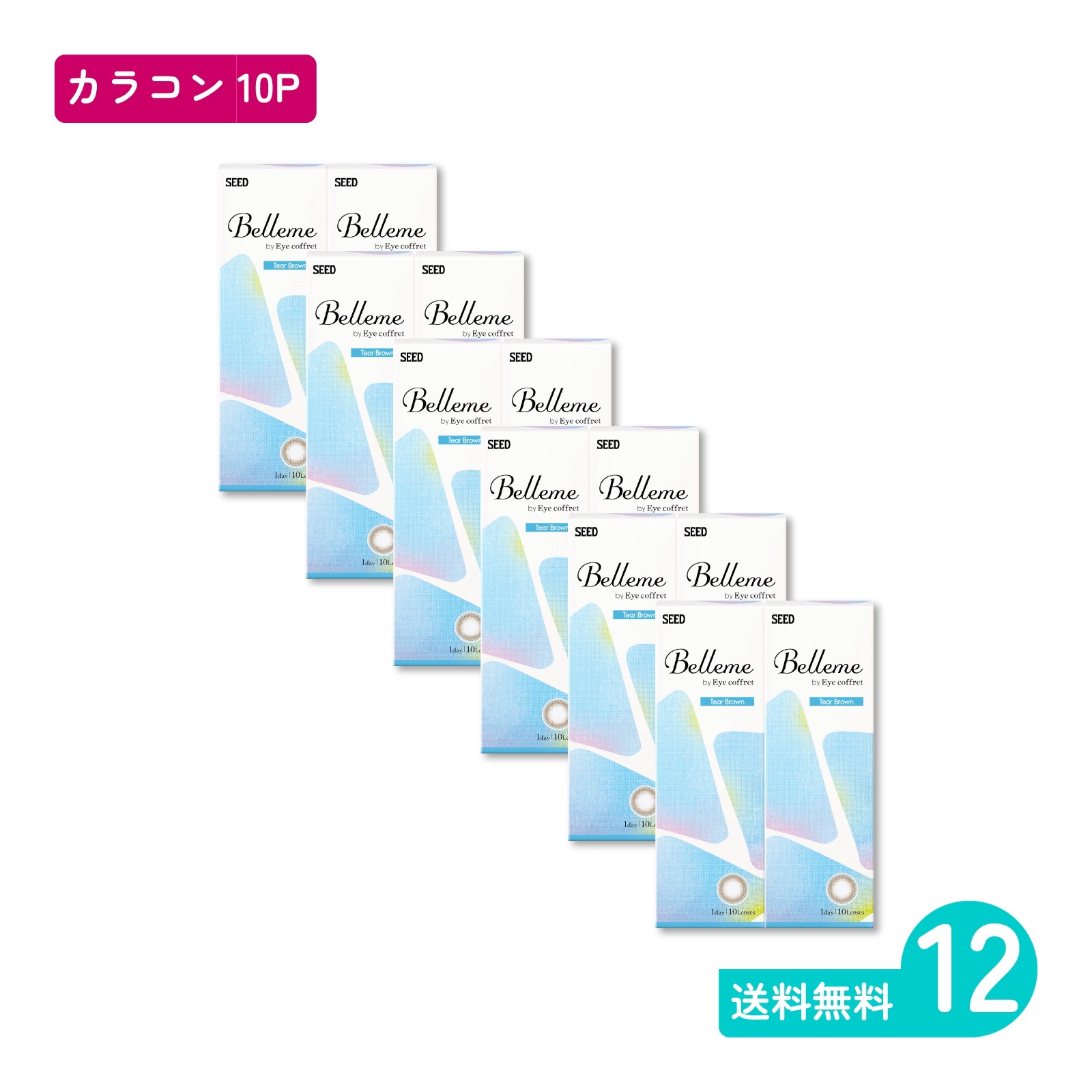 ベルミー ティアーブラウン 10枚入 12箱 カラコン 一日使い捨てタイプ