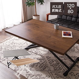 テーブル ガス圧昇降式テーブル 120×80cm 昇降テーブル ダイニングテーブル ローテーブル センターテーブル リビングテーブル デスク(代引不可)【送料無料】