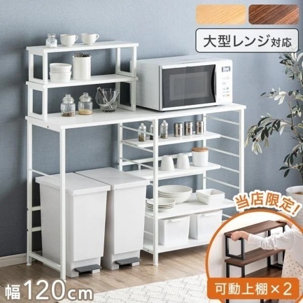 レンジ台 レンジラック キッチンカウンター キッチンラック 幅 120 ゴミ箱 上ラック 大型レンジ 対応 可動棚 キッチン収納 台所収納 収納 おしゃれ
