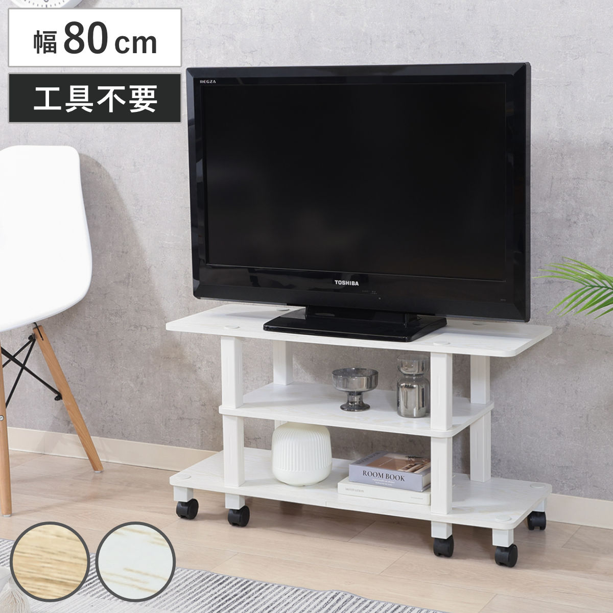テレビ台 幅80cm 工具不要 キャスター付 FIT TV台 テレビボード AVラック 収納 ラック 棚 簡単組立 リビングボード 家具 簡単組み立て ナチュラル ホワイトウォッシュ