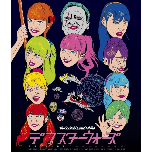 私立恵比寿中学 ／ デフスターウォーズ EBISODE1学芸会の逆襲(Blu-ray Disc) (Blu-ray) DFXL-12