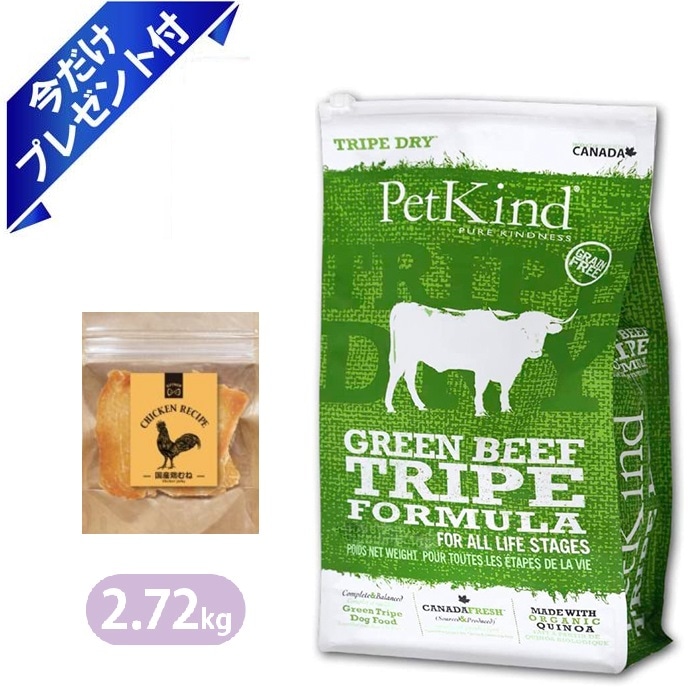 ペットカインド グリーンビーフトライプ 2.72kg 国産鶏むねジャーキー付き ドッグフード Petkind 全年齢 全犬種