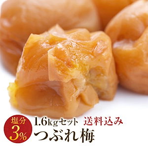 梅干し 訳あり 減塩つぶれ梅セット 塩分3％ 1.6kg(400g*4) 和歌山県産 紀州南高梅 梅干 うめぼし 規格外品 はちみつ梅 しそ梅