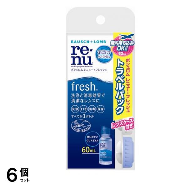 レニュー フレッシュ トラベルパック 60mL 6個セット