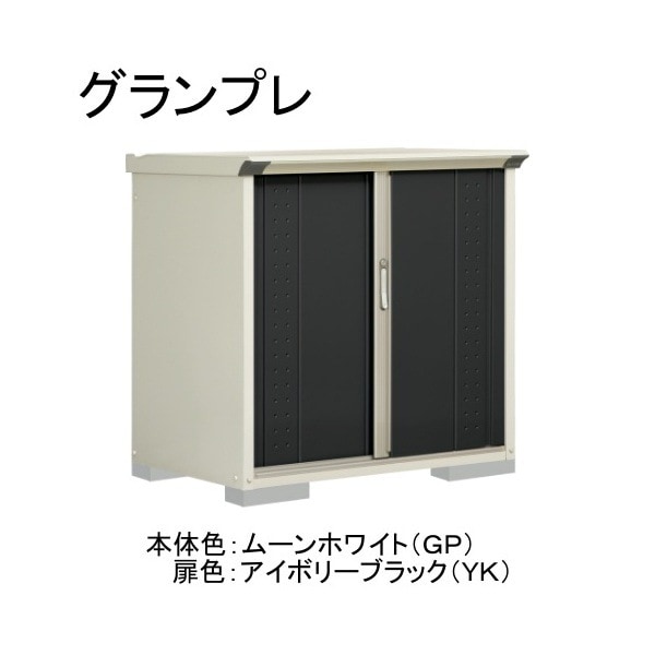 GP-117DTYK ムーンホワイト/アイボリーブラック グランプレ 小型物置 縦置きタイプ(ネット棚) メーカー直送