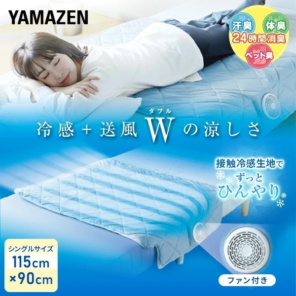 快適 就寝 クール マット ファン付き敷きパット 敷パッド 115×90cm シングル ハーフサイズ 洗える YSCM-90