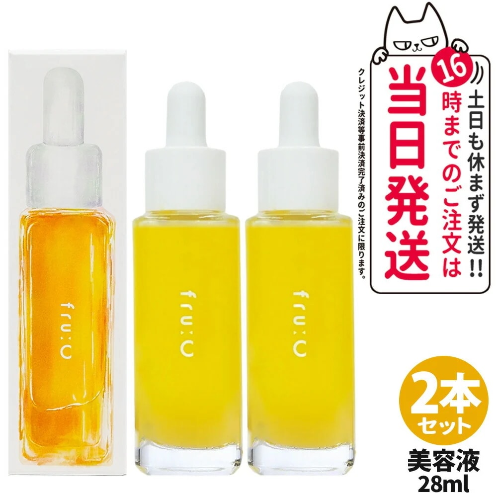 【2本セット】Fru:C フルーシー 美容液 28ml フルーツ由来 ビタミンC 保湿 美容 化粧水 オイル コスメ 高濃度 オールインワン