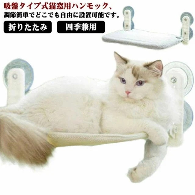 【期間特恵】ペット用 猫 吸盤 ハンモック ベッド 強力 折りたたみ 猫ベッド 窓 猫 ベッド 吸盤式 窓掛け 窓際マット 猫窓用ハンモック 猫窓ベッド 取り付け簡単 キャット 四季兼用 日光浴 ネコ