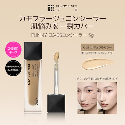 Qoo10] Funny Elves 【公式】コンシーラー シミ しわ 密着カ