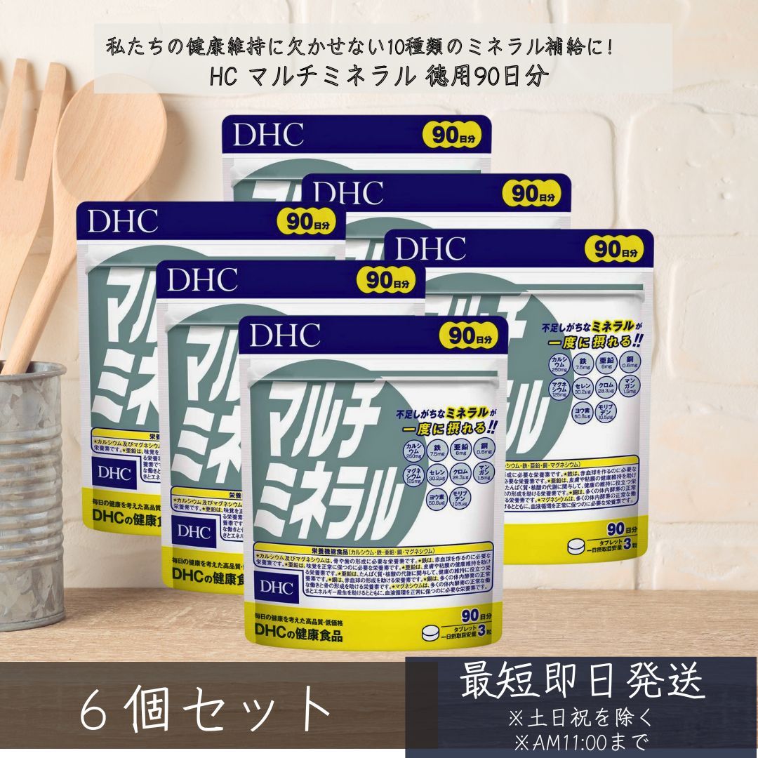 DHC マルチミネラル 90日分 ×6個セット カルシウム マンガン マグネシウム 鉄 　dhc サプリメント ミネラル サプリ 女性 男性 ディーエイチシー ヨウ素 鉄分 食事で不足 健康食品 6,262円