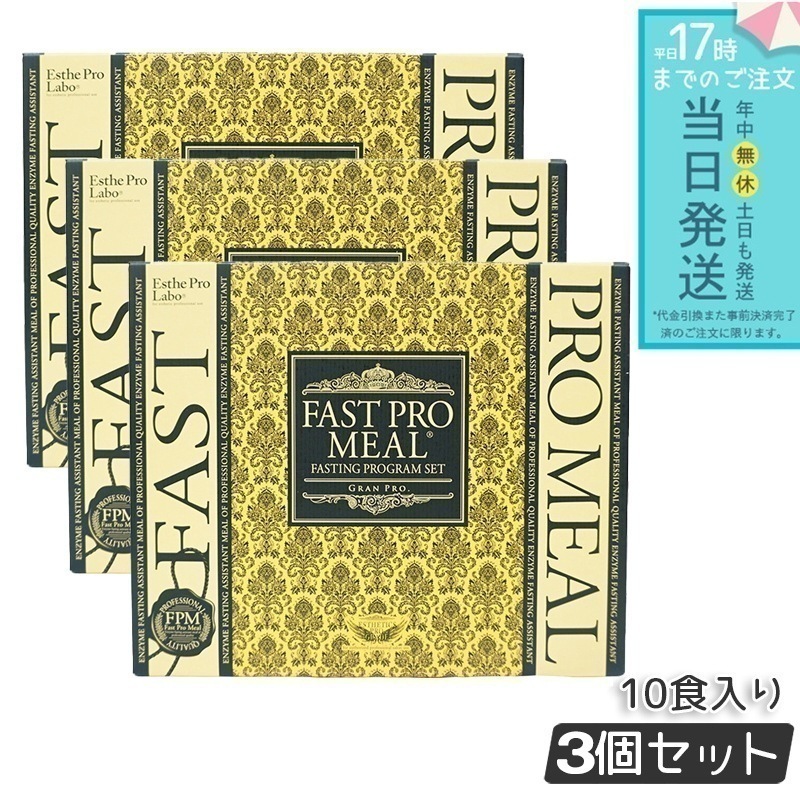 【3個セット】 エステプロラボ ファストプロミール 10食（10袋入）ファスティングブック付 ダイエット食品 Esthe Pro Labo