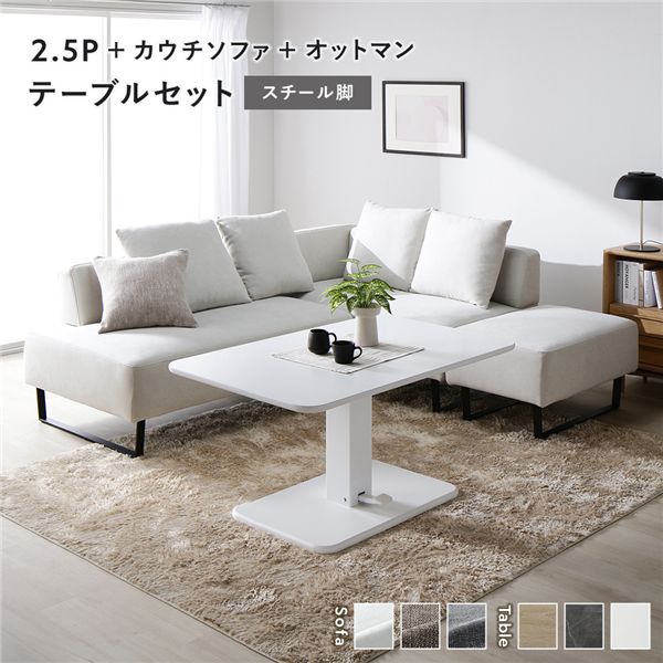 コーナー カウチソファ テーブルセット 2.5人掛け＋カウチソファ＋オットマン：アッシュホワイト スチール脚 テーブル：ホワイト