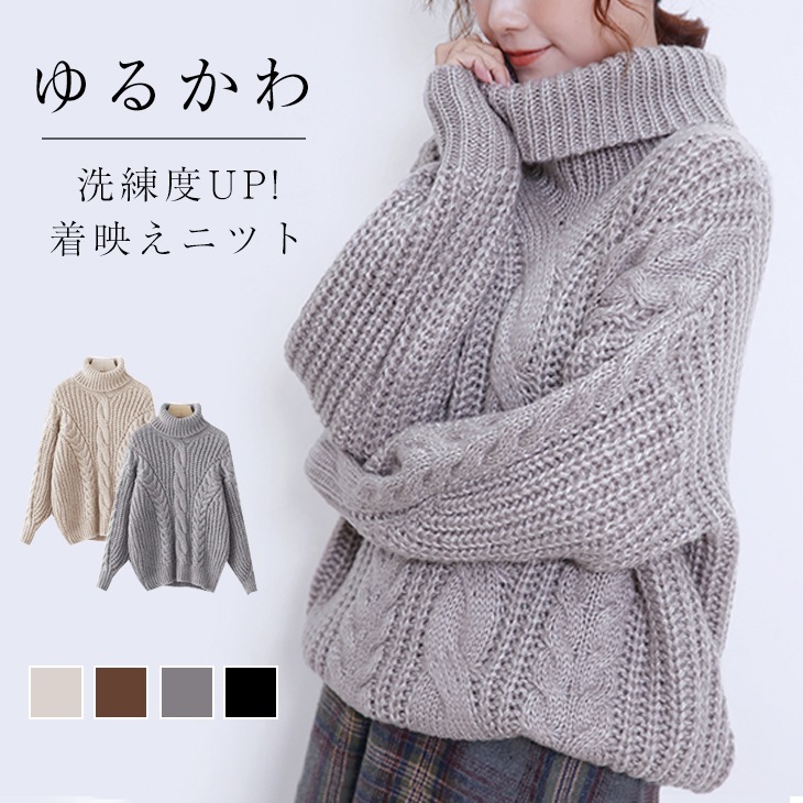 ニット タートルネック ケーブルニット トップス セーター ハイネック タートル ブラウン レディース ファッション 通勤 きれいめ 20代 30代 40代 ワンピスター
