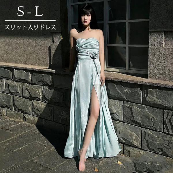 【本日限定】ドレス スリット入り ベアショルダー リゾート ワンピース ピアノ 発表会 ロングドレス 演奏会 結婚式 母親 成人式 同窓会 大人 レディース ロング丈 披露宴 ピアノ発表会 韓国 イブ
