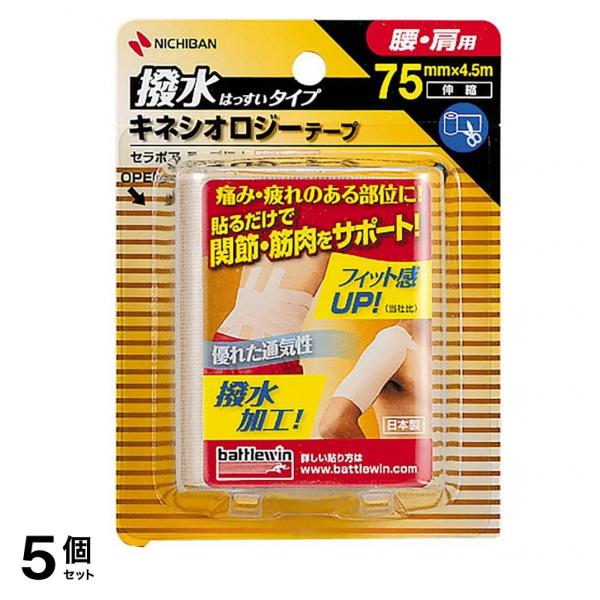 バトルウィン セラポア テープ撥水 (キネシオロジーテープ) SEHA75F 腰・肩用 1巻入 5個セット