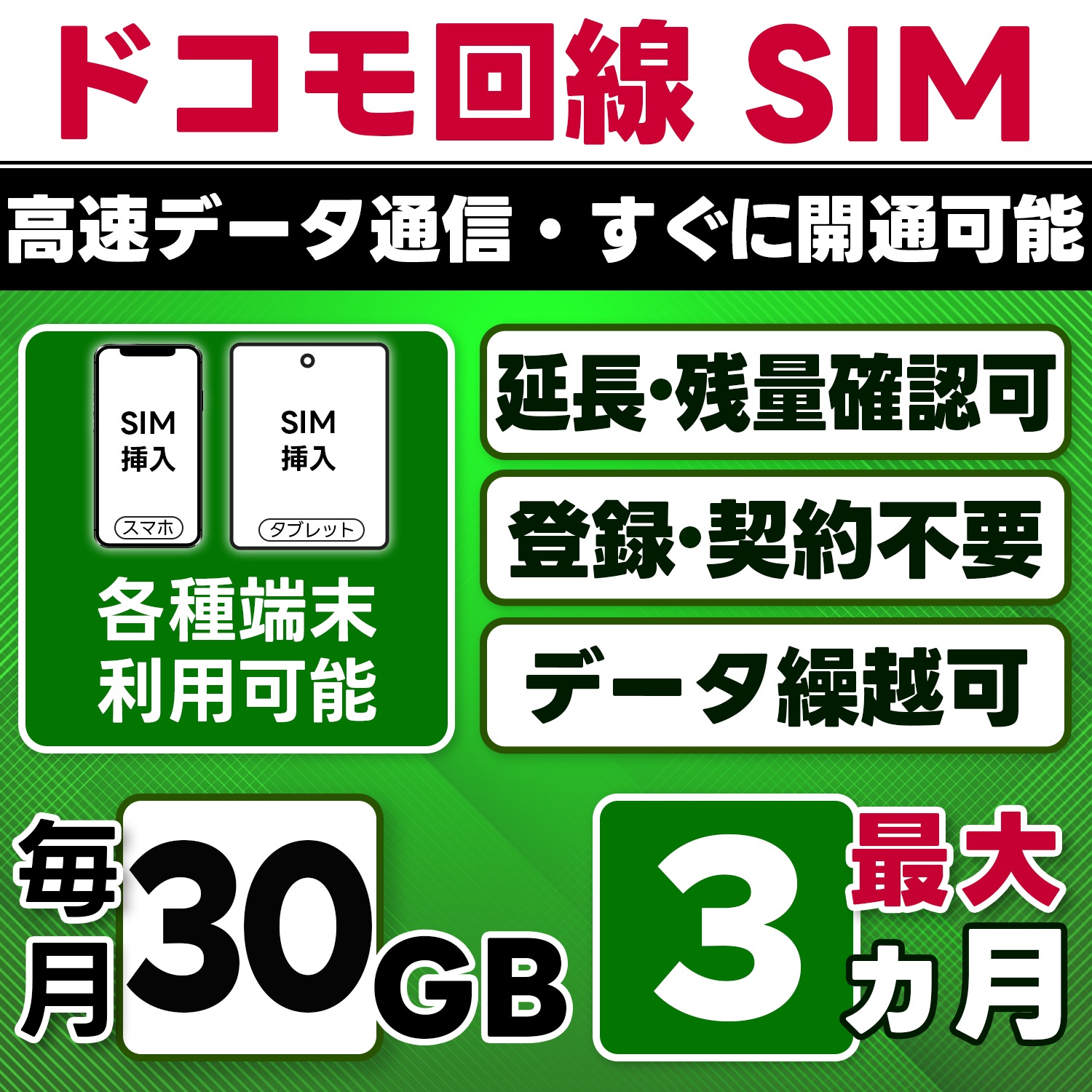 【物理SIM】日本 docomo SIM／30GB/月(開通月+1カ月) 最大3ヵ月／選べる開通日／物理SIM(3in1)／4G/LTE／データ繰越・延長/チャージ/残量確認可／テザリング対応