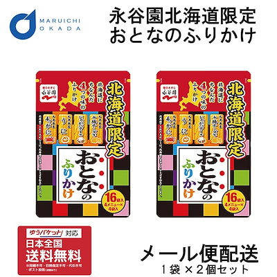 永谷園 おとなのふりかけ 2パック メール便 ふりか...のサムネイル