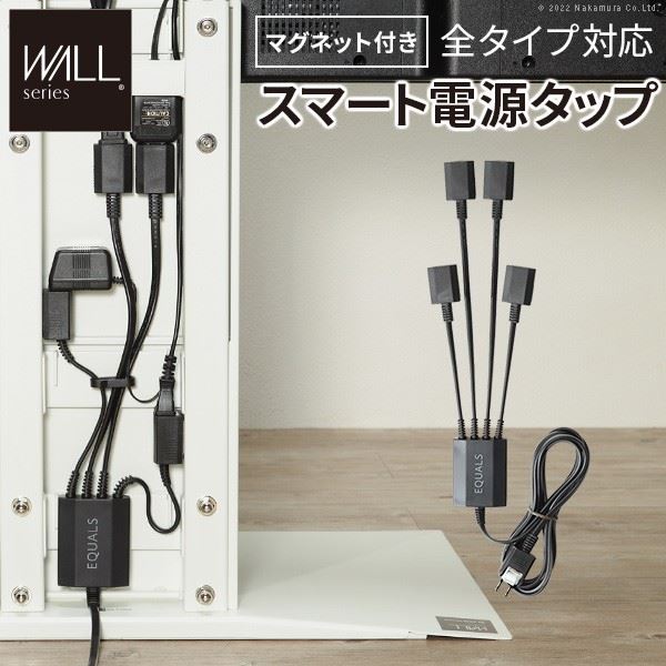 電源タップ ACコンセント 延長コード WALLマグネット付きスマート電源タップ 背面収納用追加オプション EQUALS イコールズ