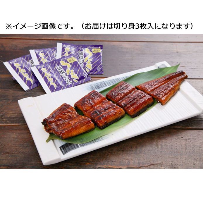 （グルメギフト）宮崎 鰻楽 うなぎ蒲焼切り身 3切入 5,051円
