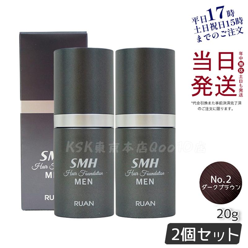 【2個セット】ルアン スーパーミリオンヘアー SMH メンズ ヘアファンデーション 20g No.2ダークブラウン 髪 頭 薄毛隠し 薄毛 分け目 つむじ ボリューム ふりかけ