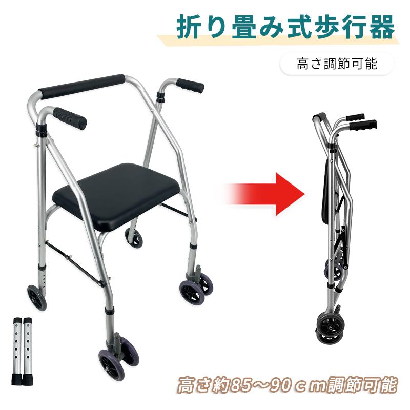 短納期歩行器 折り畳み 歩行補助器 前後キャスター付き 座席付き 耐荷重約130kg 軽量アルミ製 高さ調節 背もたれ付き 介護用 持ち運び便利