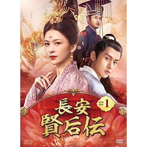 長安 賢后伝 DVD-BOX1 ／ チェン・イー (DVD) OPSD-B797