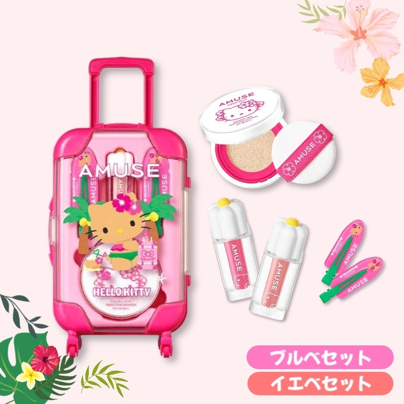【正規品】 タンニング  ハローキティクイックメイクアップ ミニキャリー（イエベ／ブルベ）