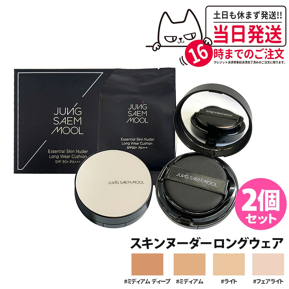 【2個セット 国内当日発送】JUNGSAEMMOOL ジョンセンムル エッセンシャル スキンヌーダー ロングウェア クッション 本体14g＋リフィル14g 韓国コスメ