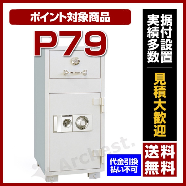 夜間投入庫 [P79] ダイヤセーフ 店舗 オフィス 事務所 24時間営業 売上金 保管 防犯 38,870円