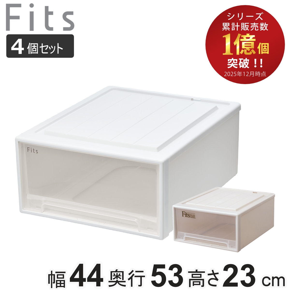 収納ケース Fits フィッツ フィッツケース クローゼット ワイド M-53 4個セット 衣装ケース 収納 幅44 奥行53 高さ23 天馬 日本製 ケース 引き出し 収納ボックス