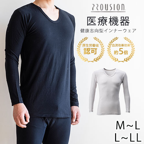 プラウシオン肌着 メンズ長袖 メンズ 肌着 長袖 インナー オールシーズン アンダーウェア 【プラウシオン】 綿80％ M-L L-LL 血行改善 冷え性 インナーウェア 肌着 ブラック グレージュ