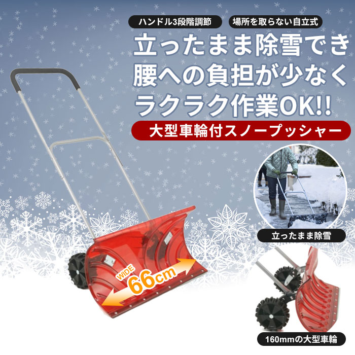 キャスター付 雪かき スコップ シャベル スノープッシャー レッド ポリカ 強度 丈夫 軽量 車輪付き 除雪 雪かきスコップ 雪押し 雪かき棒 雪 冬