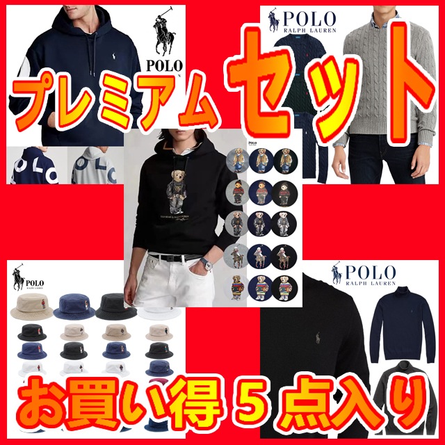 本物保証 ラルフ プレミアムセット販売 ラッキーボックス お買い得 5品セット (フードパーカー / フードパーカー / ケーブルニットセーター / タートルセーター /ポロベアーバケットハット)