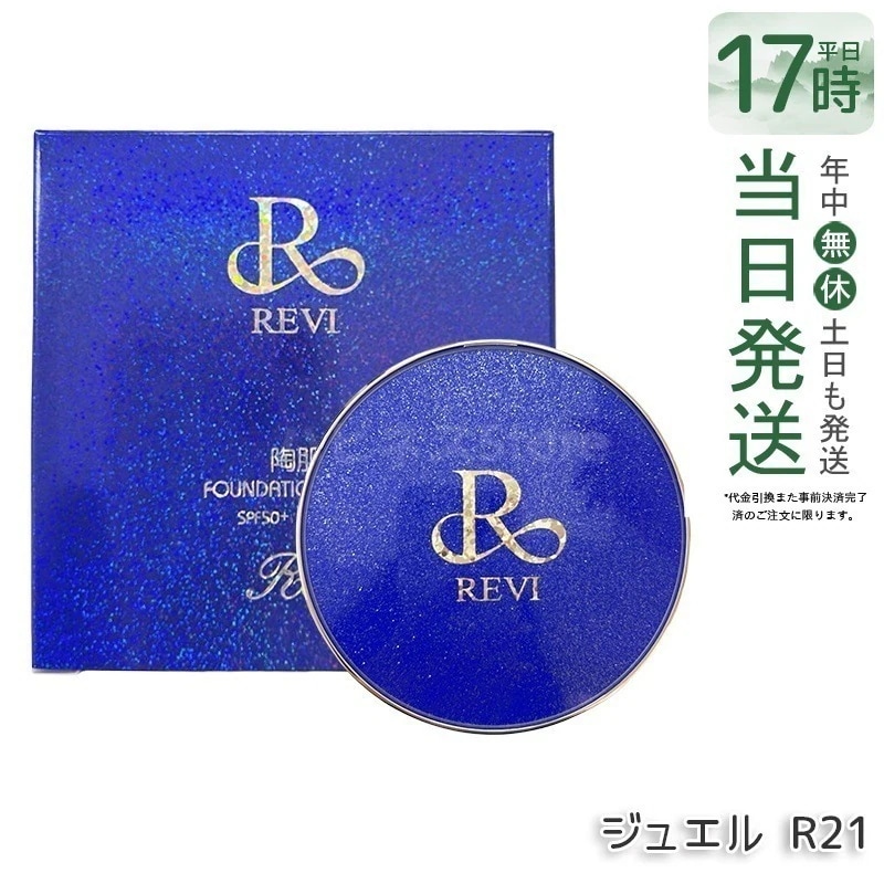 REVI ルヴィ 陶肌ファンデーション ジュエル R21 ロイヤル SPF50+ PA++++ クッションファンデ ツヤ肌 カバー力 厚塗り感ゼロで毛穴 色ムラを自然に補正