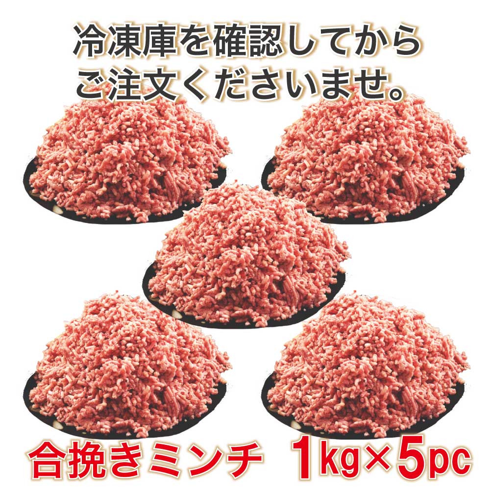 合挽き ミンチ 肉 1キロ X5pc 牛60% 豚40％ 業務用 簡易パッケージ 数量限定 牛肉 豚肉 肉 メガ盛り 餃子 ハンバーグ 麻婆豆腐 カレー 肉団子 豚ミンチ 挽き肉 まとめ買いがお得 挽