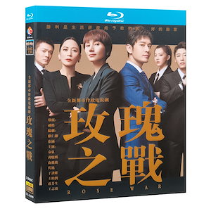 中国ドラマ玫瑰之战（バラの戦い）　2022　ブルーレイ　1080P 海外盤　中国語字幕
