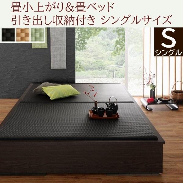 畳小上がり 畳シングルベッド 引き出し収納 和空間スペース リビング和フロア 床下収納 クッション性 美草畳 日本製